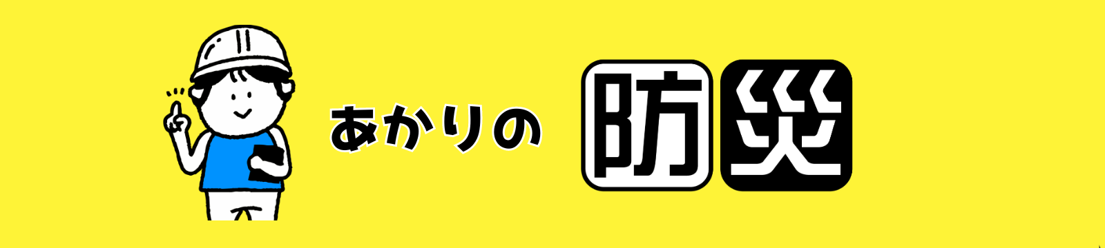 あかりの防災